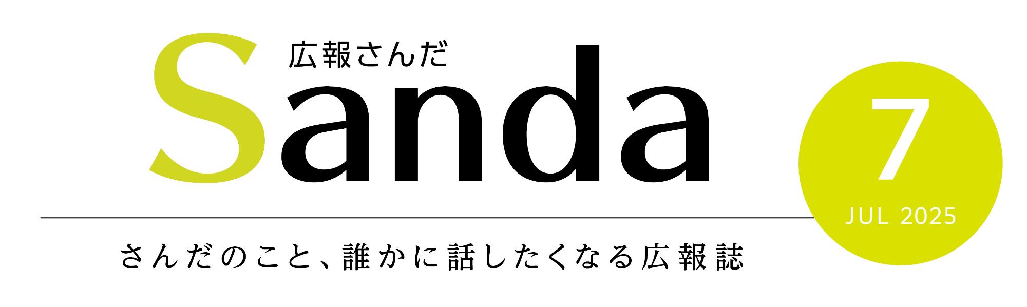 広報さんだ2025年7月号タイトル