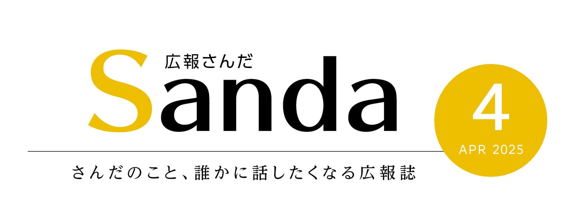 広報さんだ2025年4月号タイトル