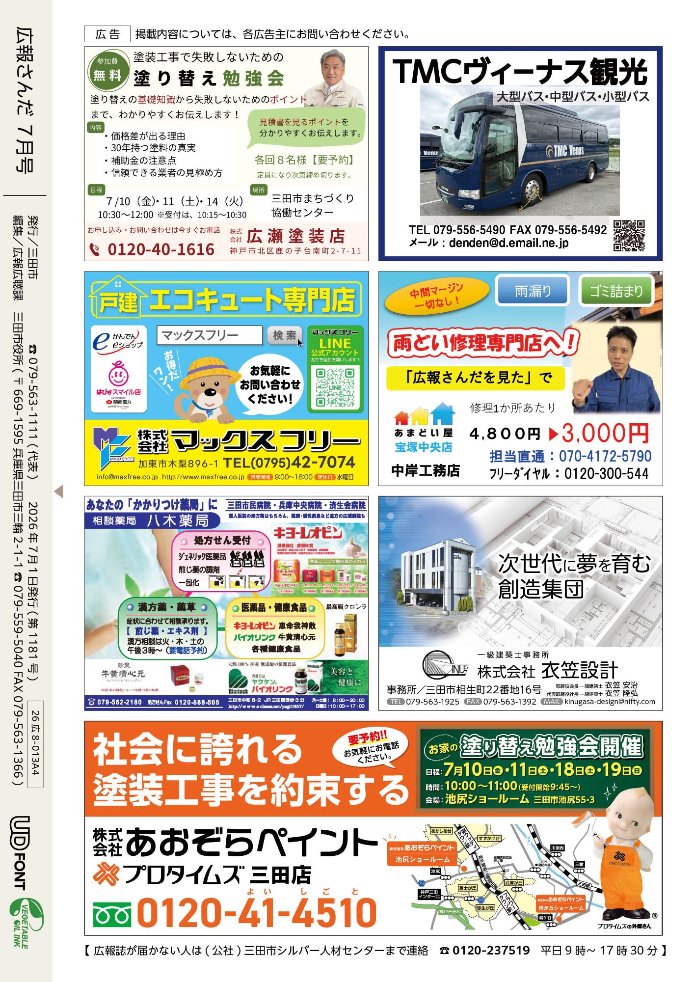広報さんだ令和8年7月号裏表紙