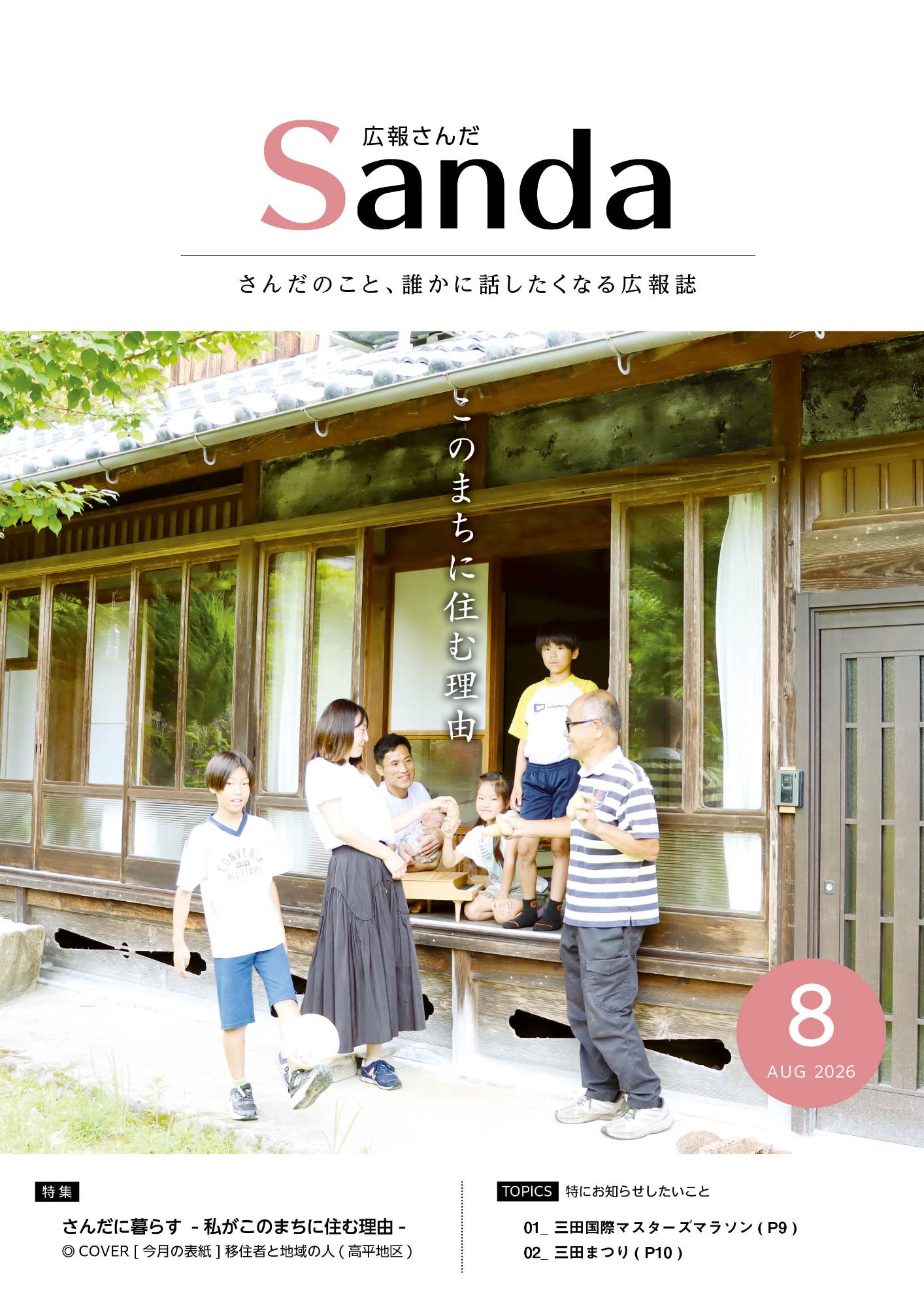 広報さんだ令和8年8月号の表紙