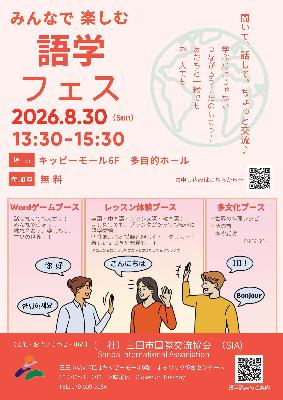 「みんなで楽しむ語学フェス」～聞いて、話して、ちょっと交流～