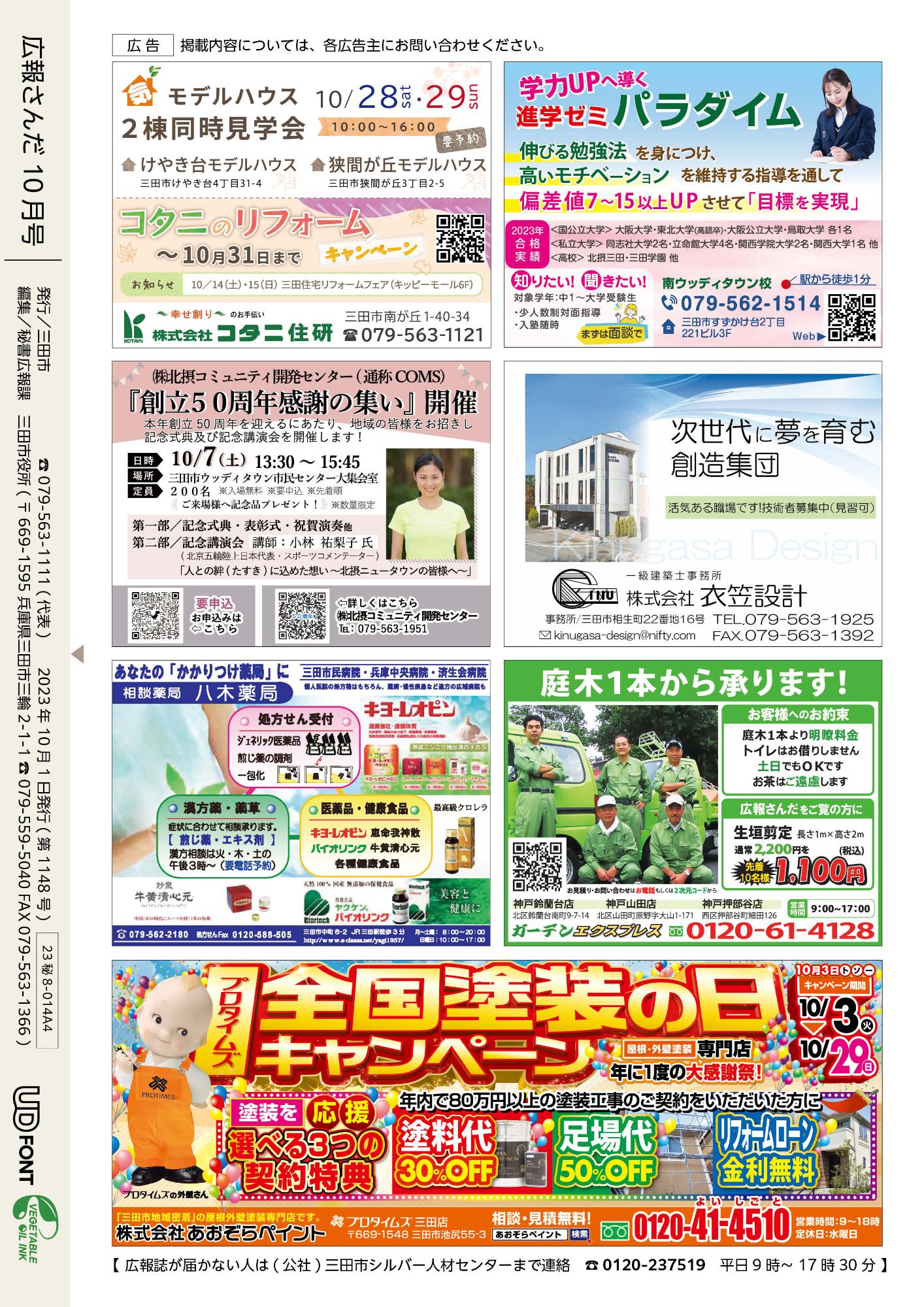 広報さんだ令和5年10月号裏表紙