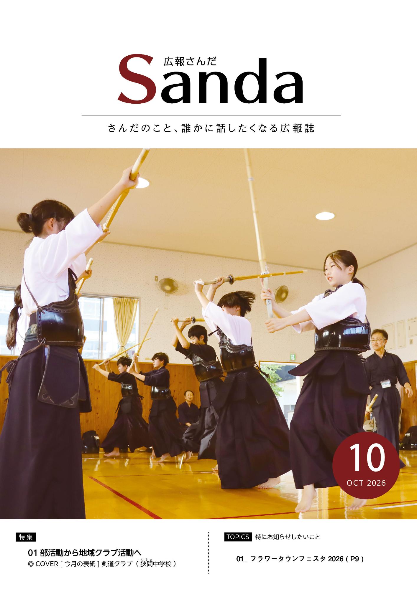 広報さんだ令和8年10月号の表紙