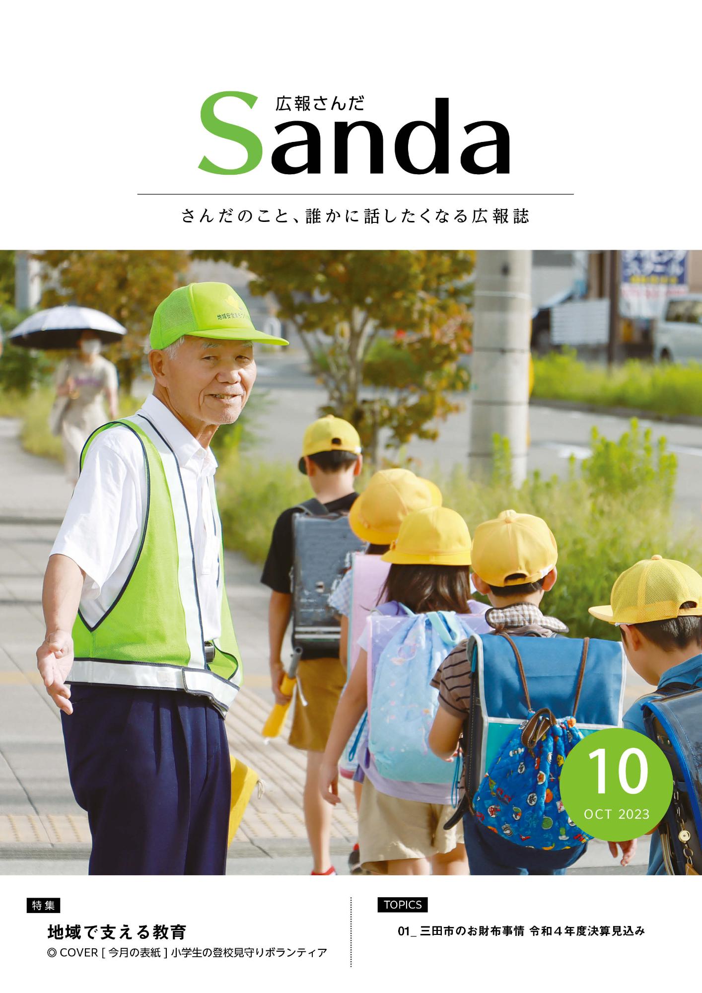 広報さんだ令和5年10月号の表紙