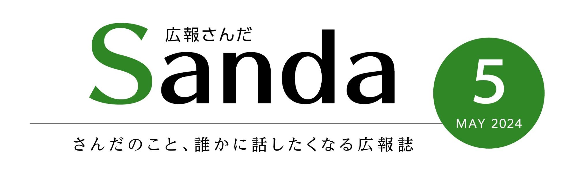広報さんだ2024年5月号タイトル