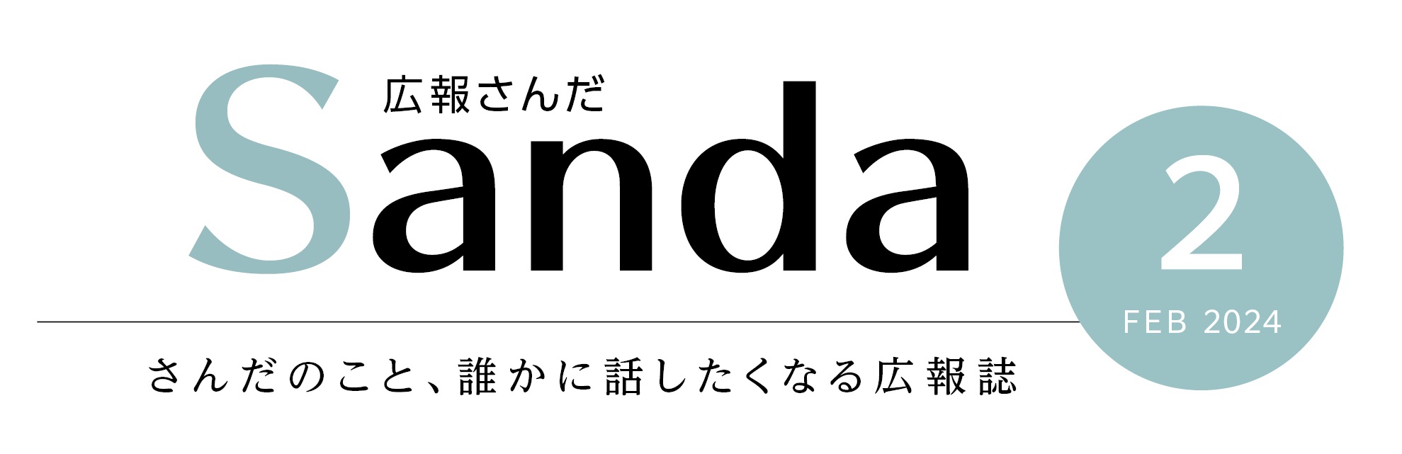 広報さんだ2024年2月号タイトル