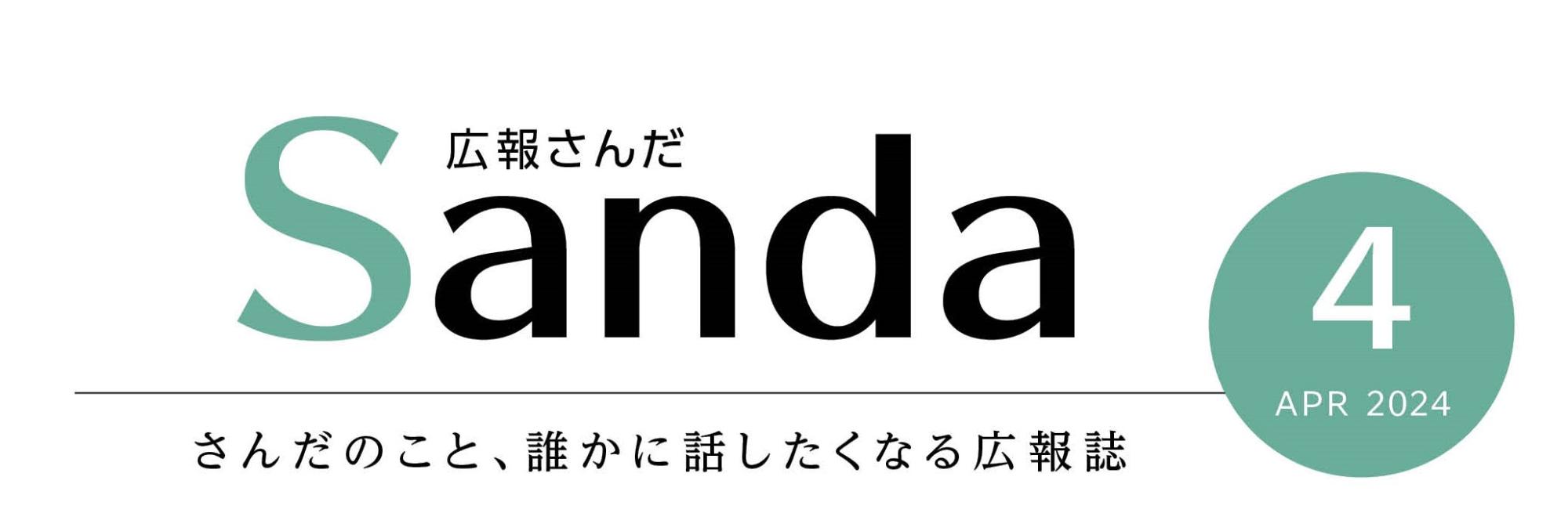 広報さんだ2024年4月号タイトル