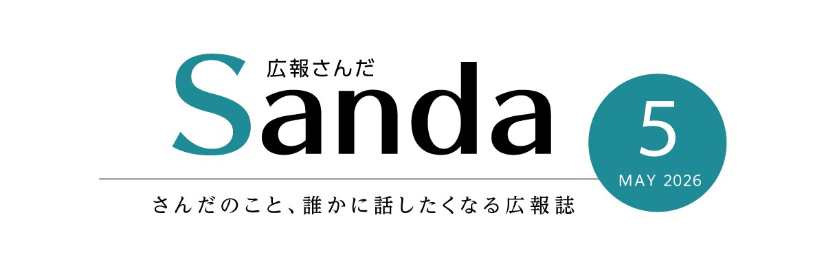 広報さんだ2026年5月号タイトル