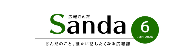 広報さんだ2026年6月号タイトル