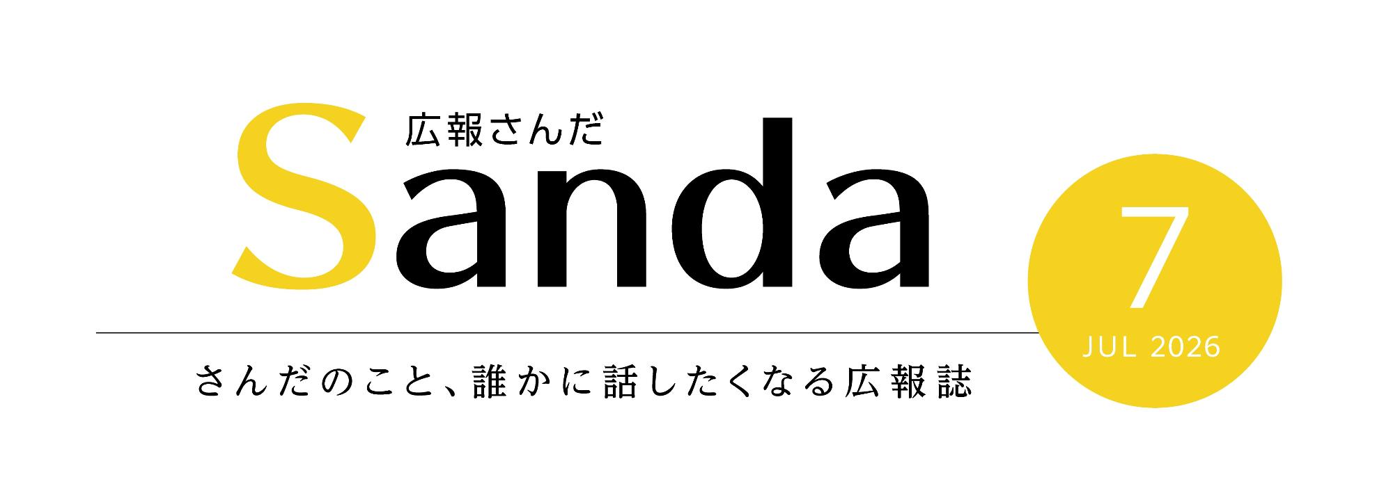 広報さんだ2026年7月号タイトル