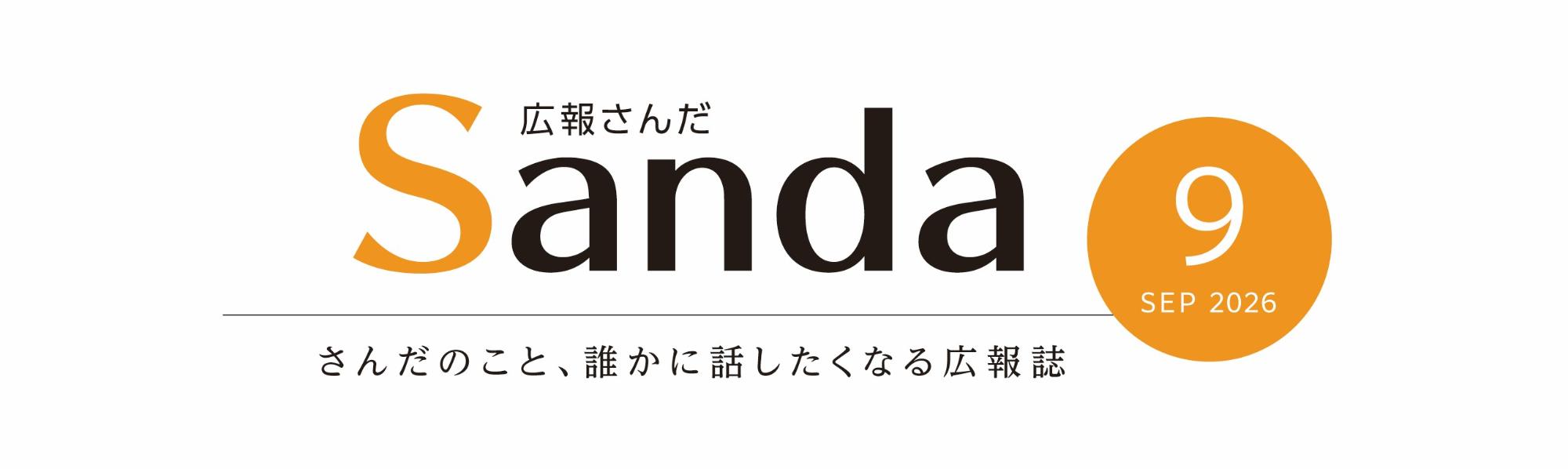 広報さんだ2026年9月号タイトル
