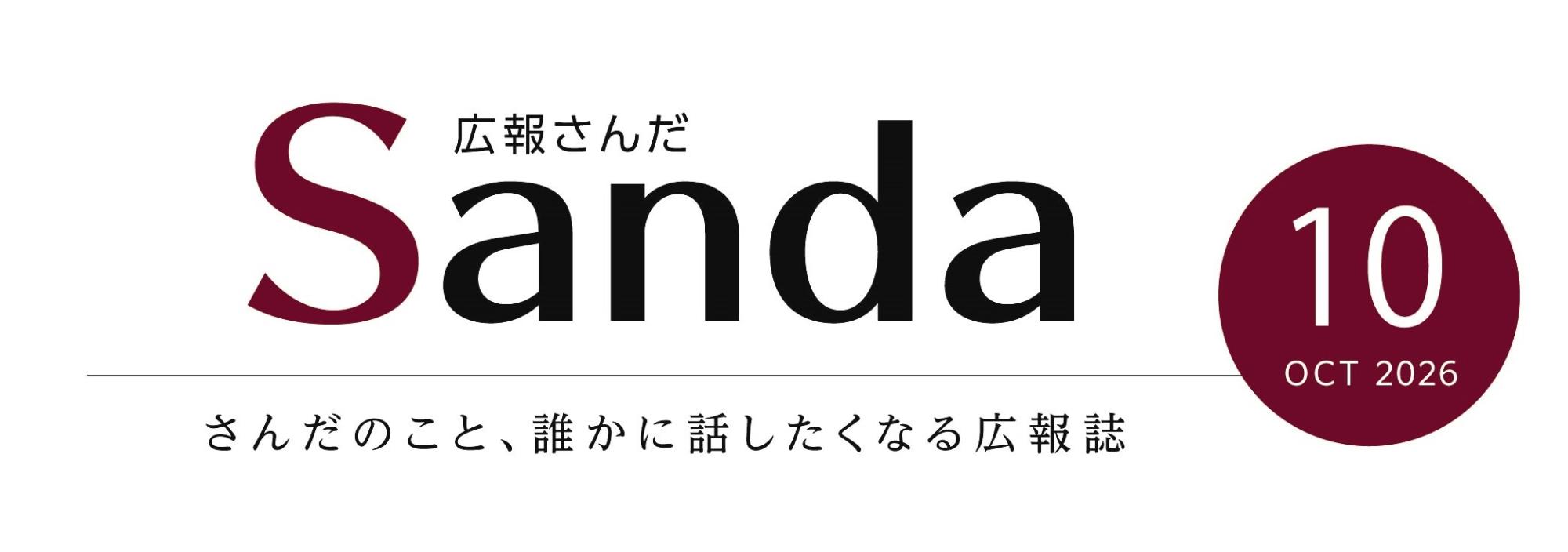 広報さんだ2026年10月号タイトル