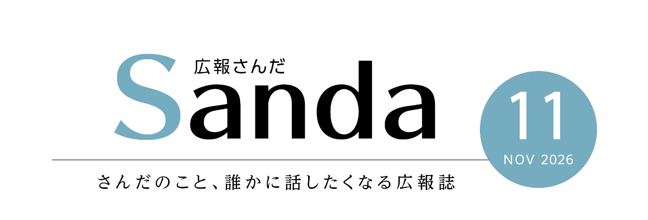 広報さんだ2026年11月号タイトル