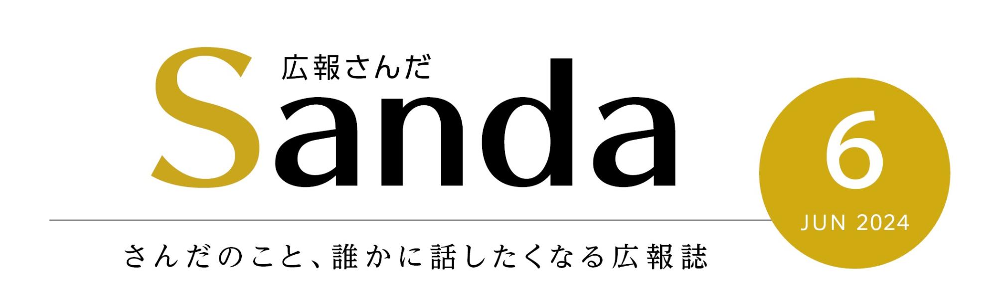 広報さんだ2024年6月号タイトル