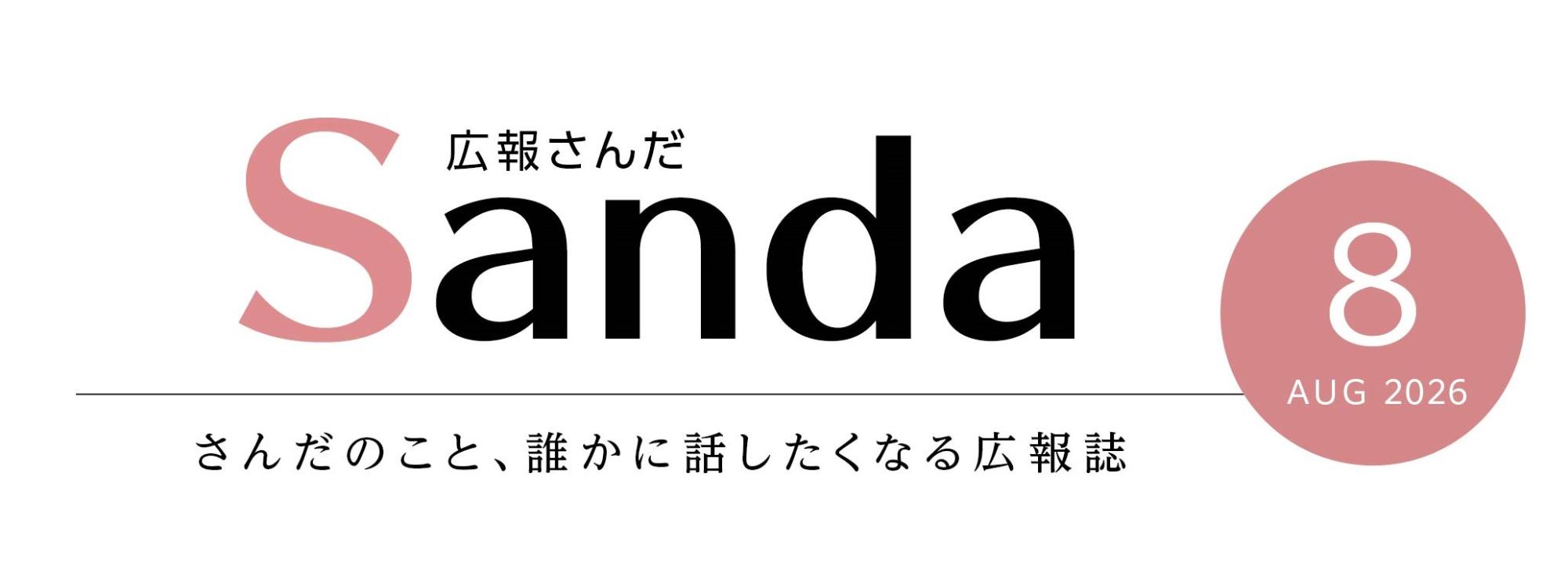広報さんだ2026年8月号タイトル