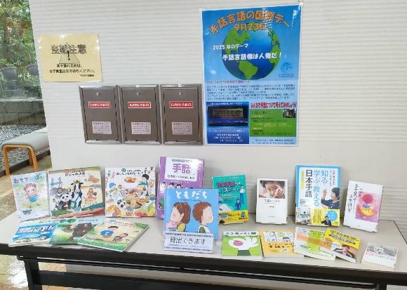 2025年度三田市立図書館での手話書籍の展示の様子