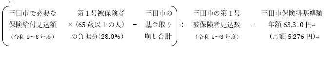 三田市保険料基準額の計算式