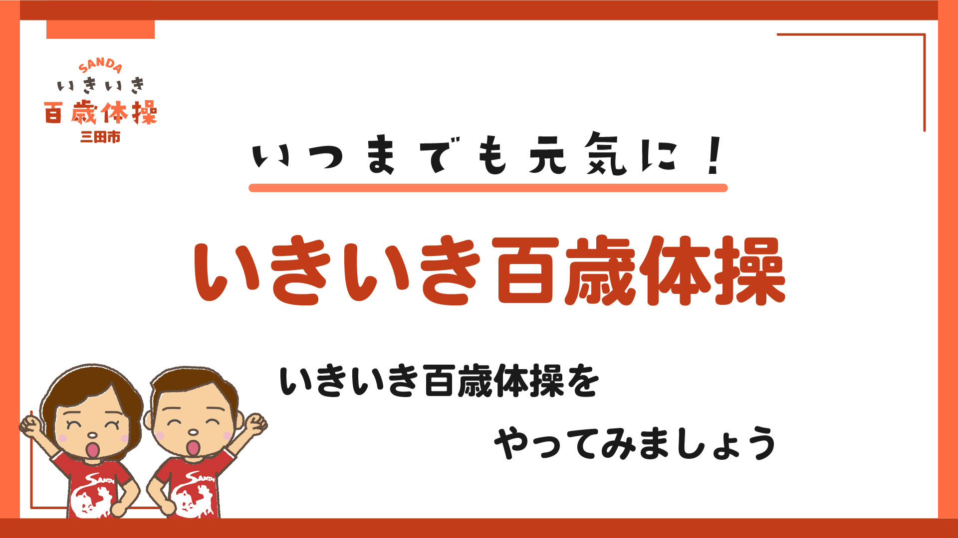 SANDAいきいき百歳体操／三田市ホームページ