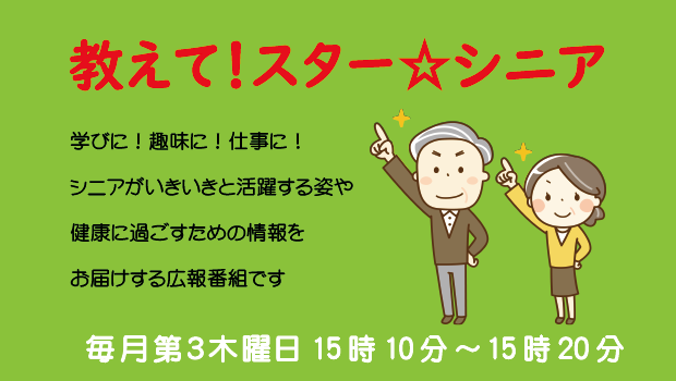 教えて！スター☆シニアの番組画像