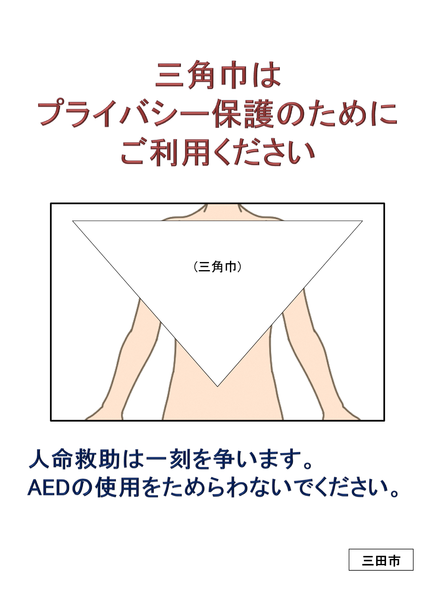 三角巾によるプライバシー保護について