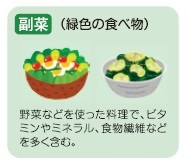 副菜（緑色の食べ物）の説明