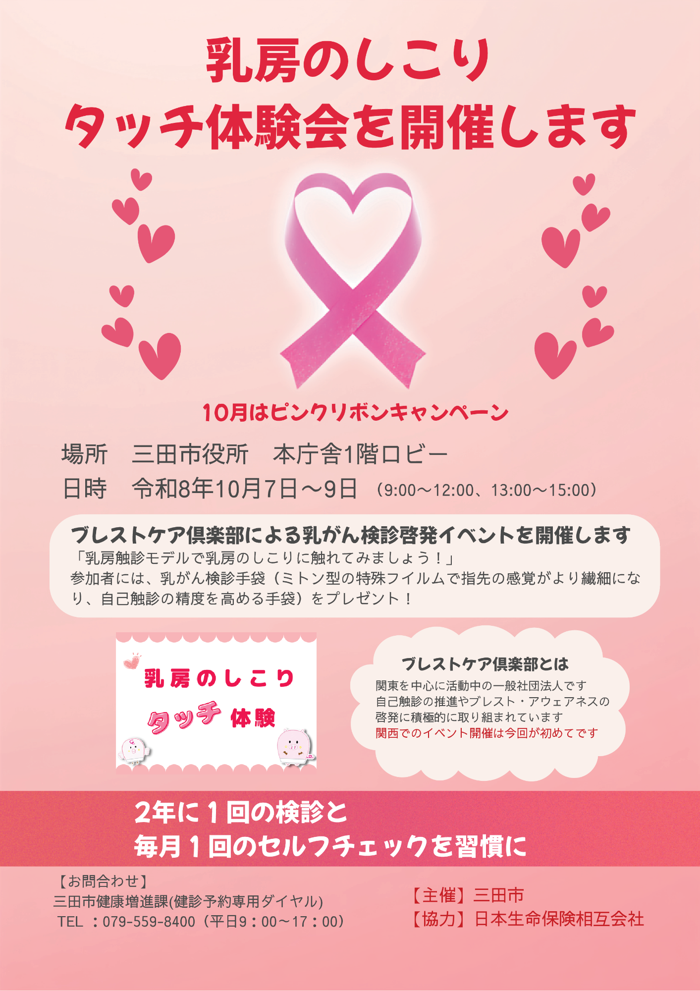 令和8年度乳がん検診月間イベントチラシ