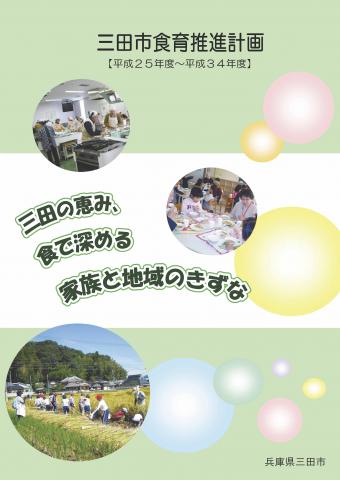 三田市食育推進計画の表紙