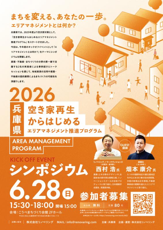 空き家再生エリアシンポジウムチラシ