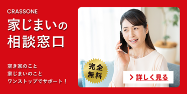 家じまいの相談窓口