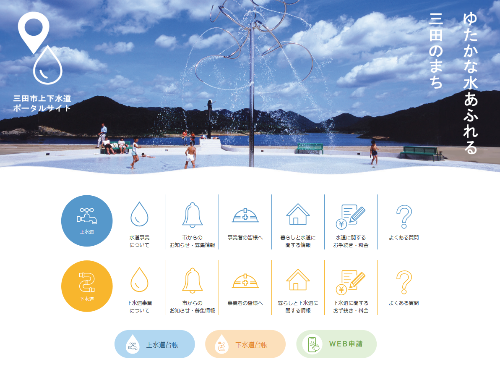 上下水道ポータルサイト