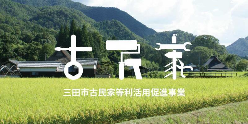 道具の絵で古民家の文字が書かれた三田市古民家等利活用促進事業のイメージ図