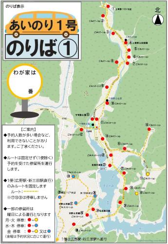 あいのり1号乗降場の案内図1