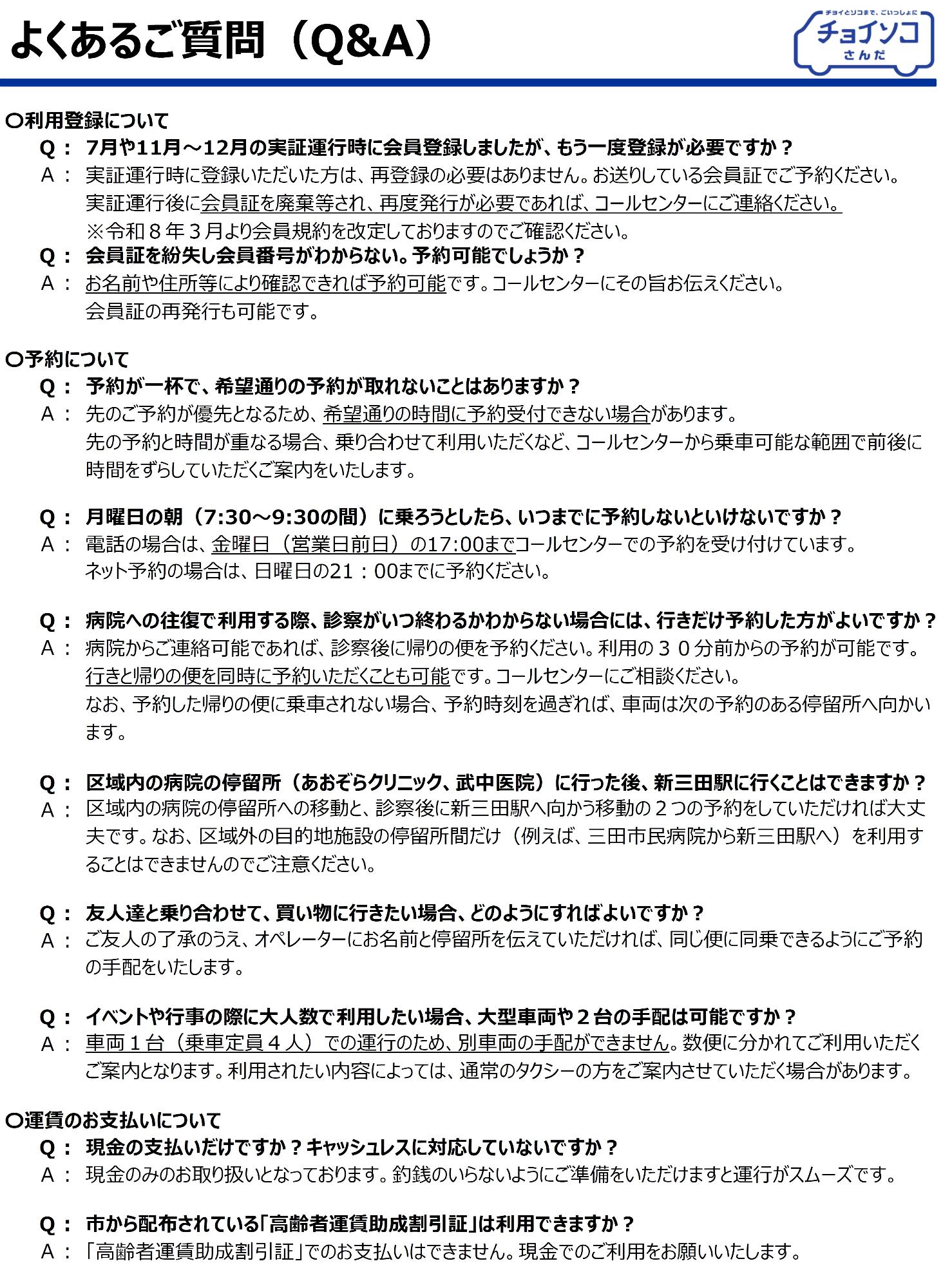 チョイソコさんだよくあるご質問