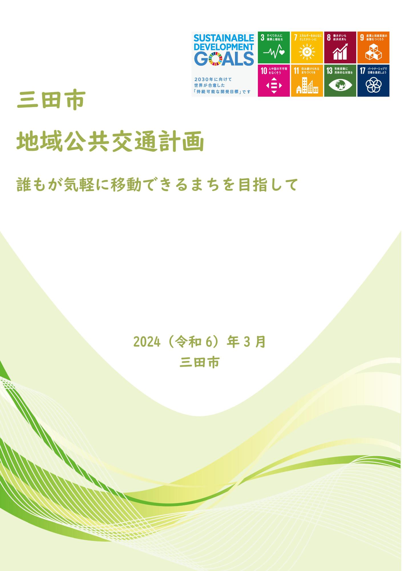 三田市地域公共交通計画の表紙