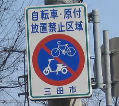 自転車・原付放置禁止区域の標識の写真