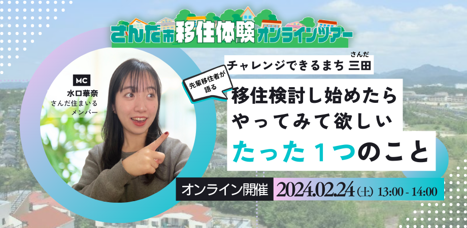 （イメージ）第8回兵庫県三田（さんだ）市オンライン移住体験ツアー【令和6年2月24日（土曜日）開催】