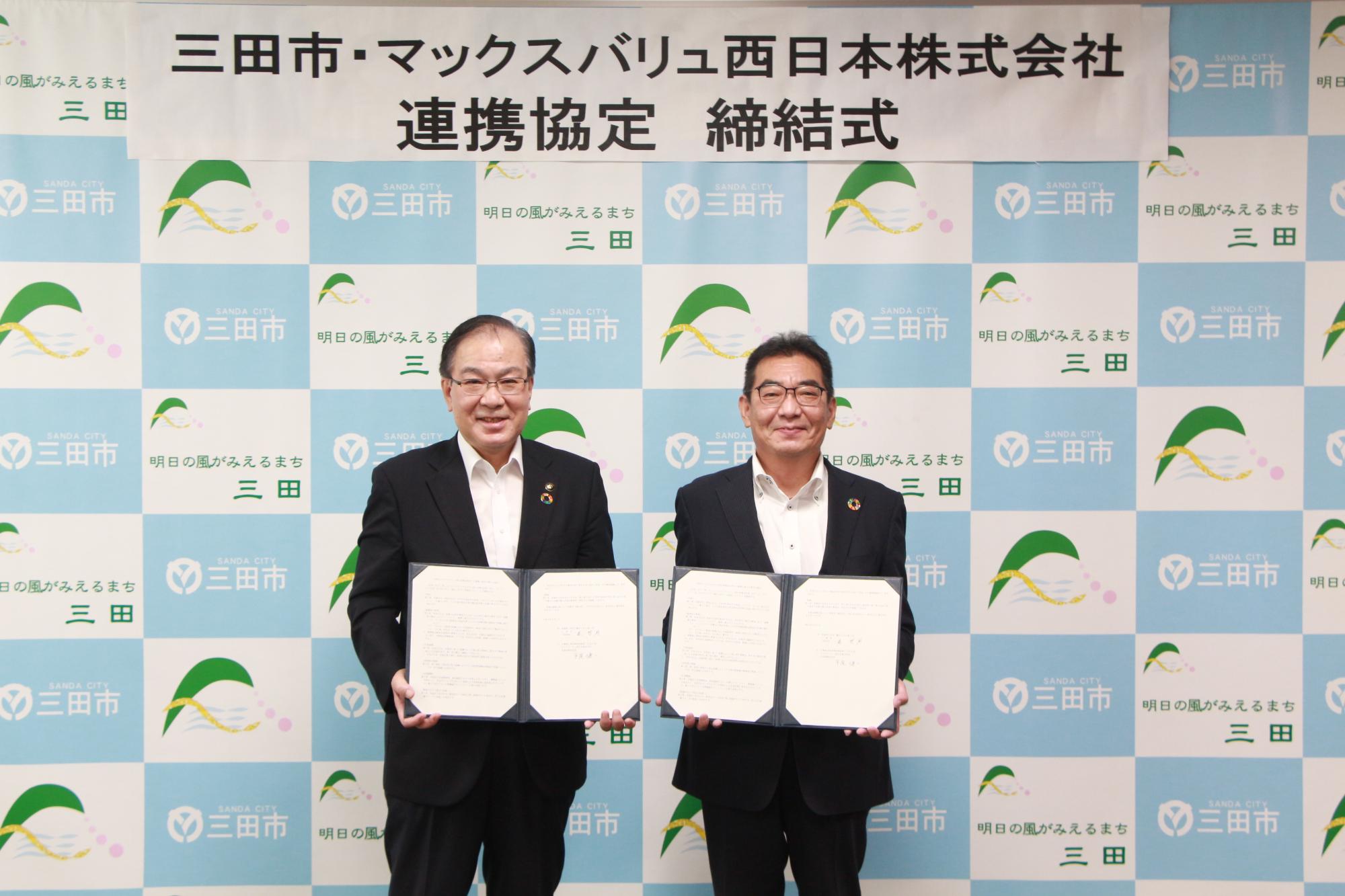 三田市・マックスバリュ西日本株式会社協定式