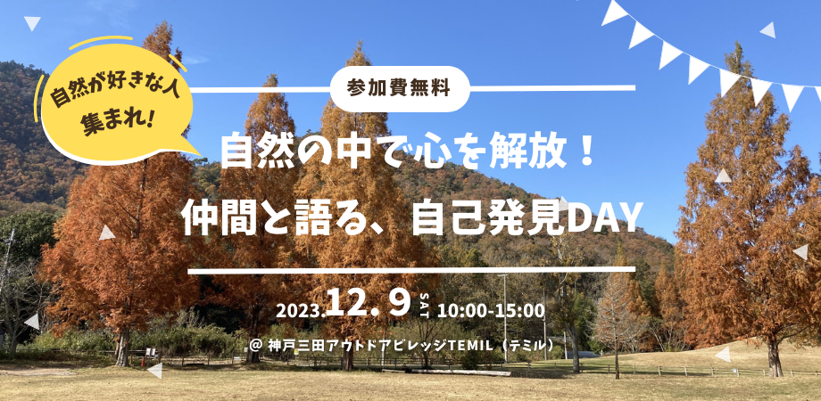 （イメージ）【参加無料】自然の中で心を解放！仲間と語る、自己発見DAY