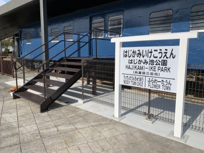 はじかみ池公園の列車車両付近に架空の「はじかみ池公園駅」の駅名板として現地に再現した写真