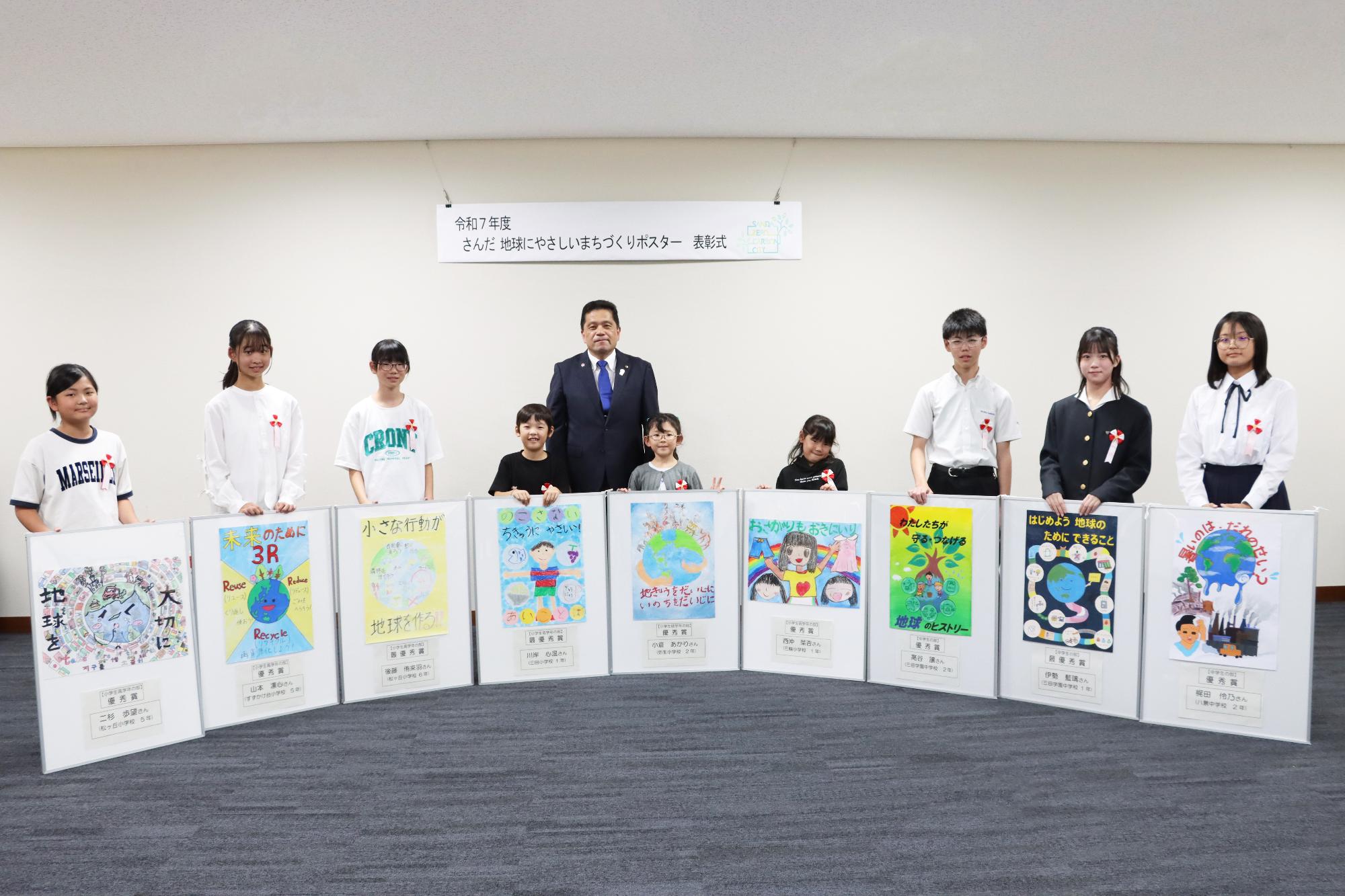 さんだ地球にやさしいまちづくりポスター表彰式集合写真