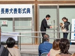 長寿犬表彰