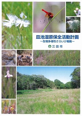 皿池湿原保全活動計画 ～生物多様性さらいけ戦略～の表紙
