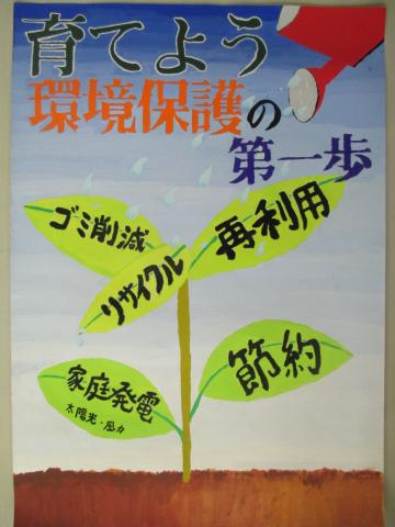 「育てよう環境保護の第一歩 」と描かれた、植物の葉にリサイクル、節約、等書かれたポスター
