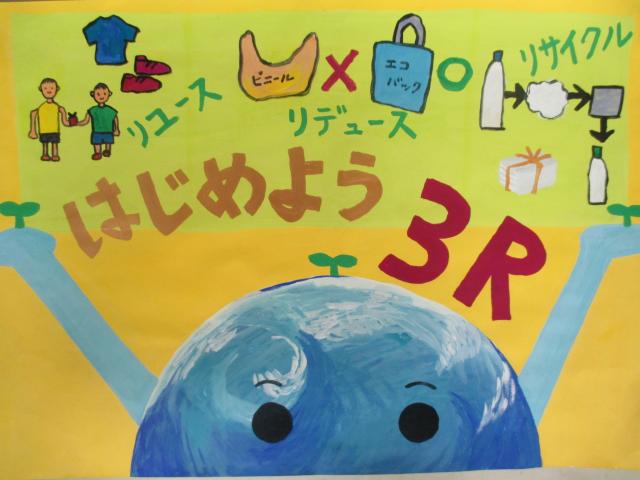 リユース、リデュース、リサイクル、始めよう3Rと書かれた地球のポスター