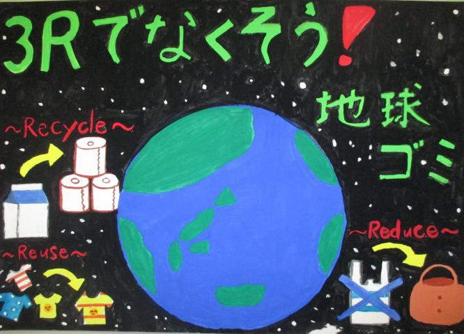 地球とゴミがリサイクルされている「3Rでなくそうと！地球ゴミ」と書かれているポスター