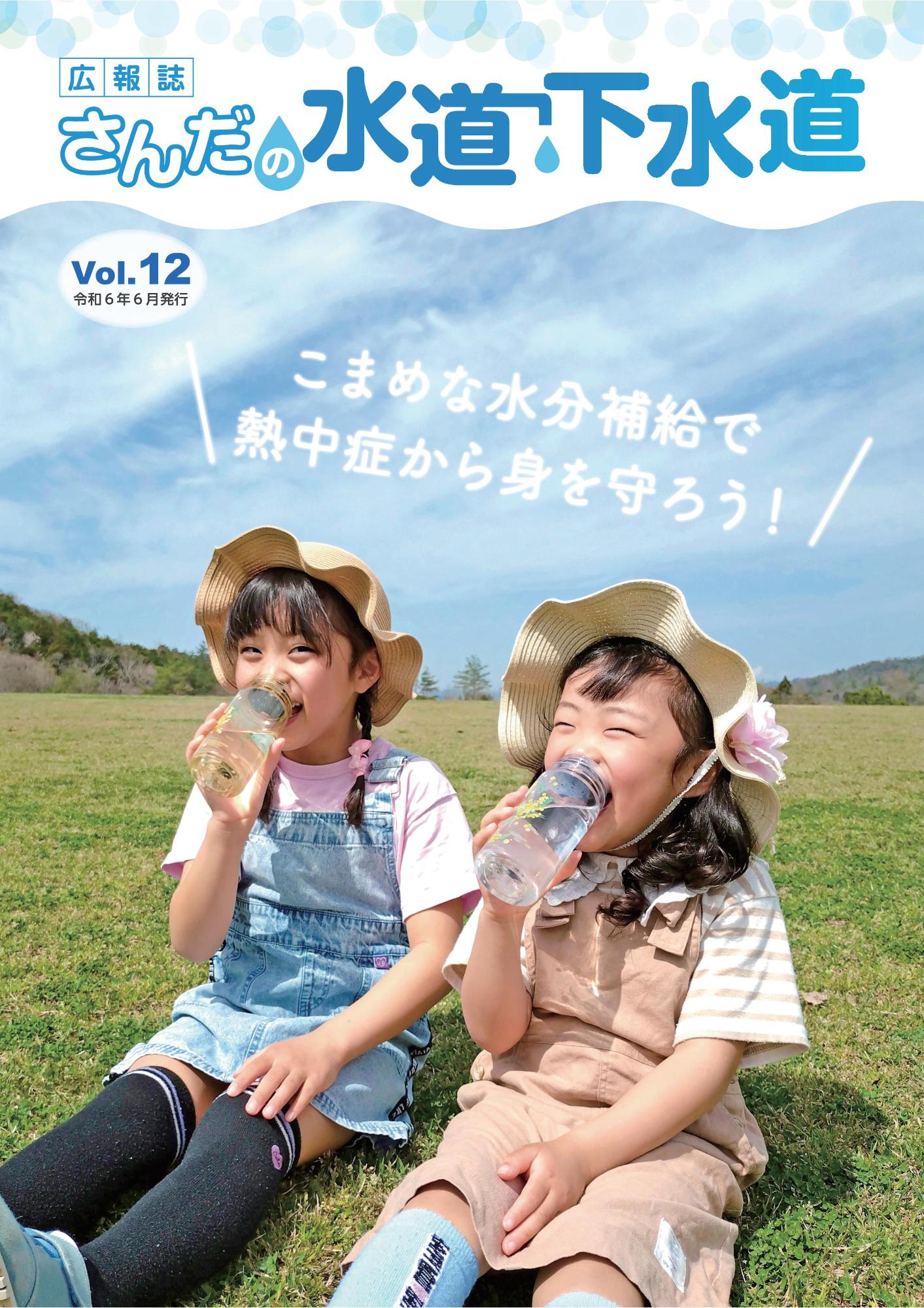 広報誌さんだの水道・下水道 Vol.12 (令和6年6月)