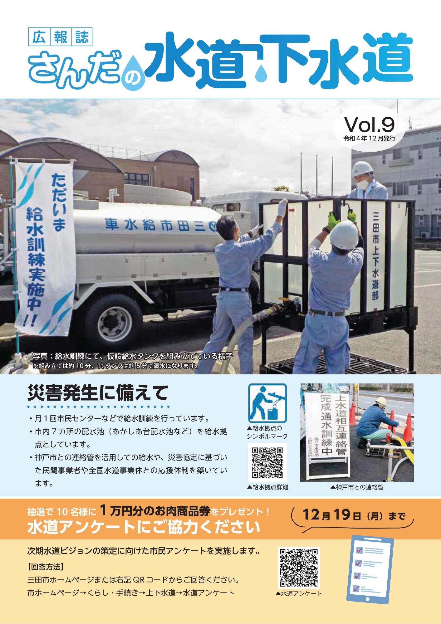 広報誌さんだの水道・下水道 Vol.9 (令和4年12月)