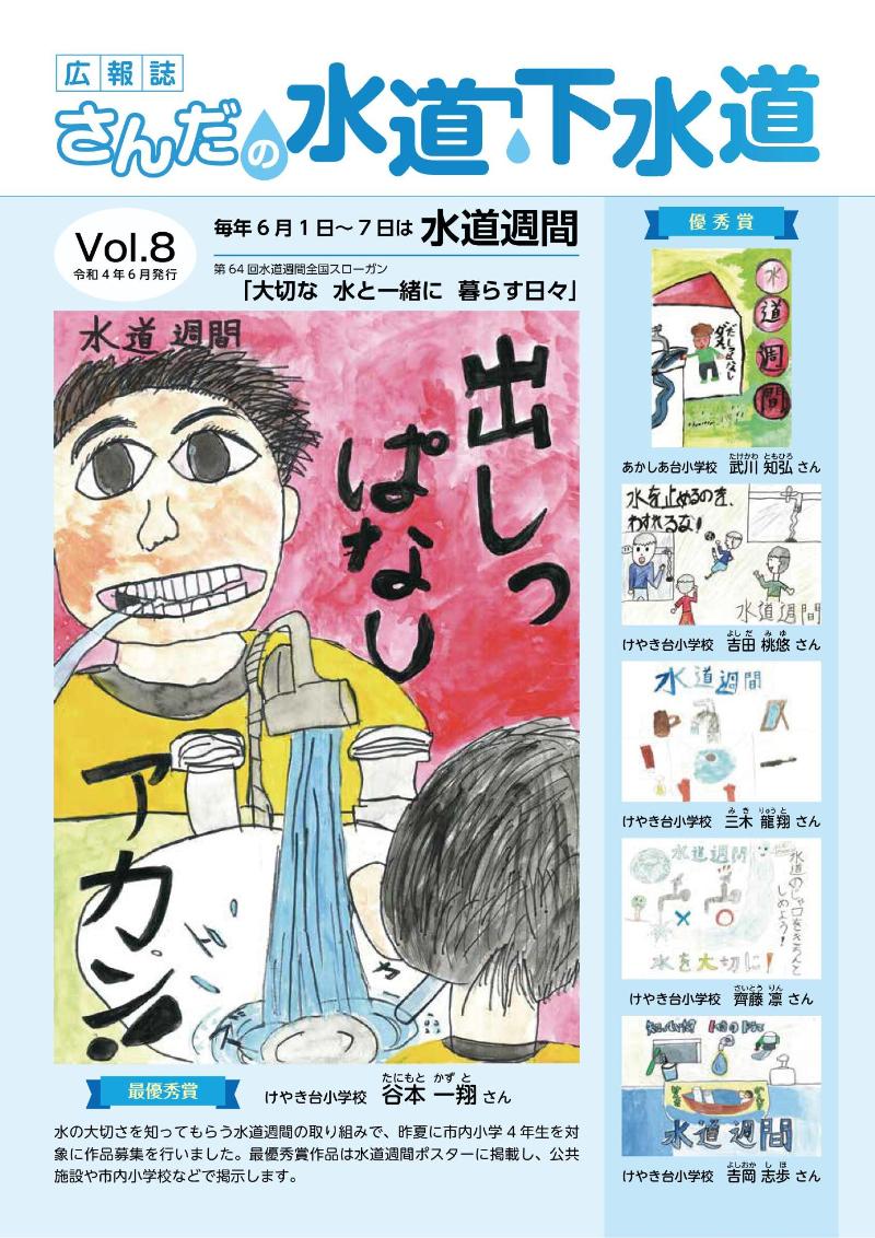 三田市上下水道部広報誌8号表紙