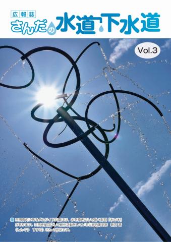 広報誌さんだの水道下水道 Vol.3表紙