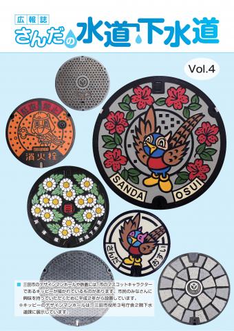 広報誌さんだの水道下水道 Vol.4表紙